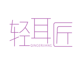 轻耳匠 第44类医疗园艺商标图样