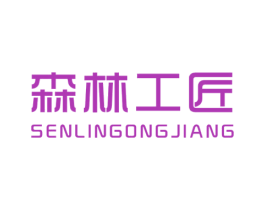 森林工匠 第44类医疗园艺商标图样