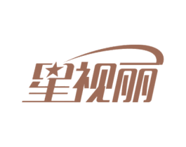 星视丽 第44类医疗园艺商标图样