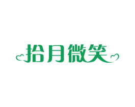 拾月微笑 第44类医疗园艺商标图样