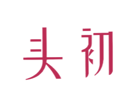头初 第44类医疗园艺商标图样