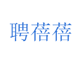 聘蓓蓓 第44类医疗园艺商标图样