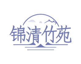 锦清竹苑 第44类医疗园艺商标图样