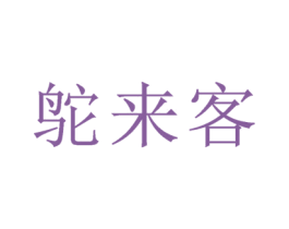 鸵来客 第44类医疗园艺商标图样