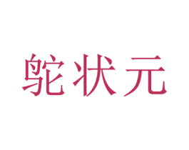 鸵状元 第44类医疗园艺商标图样