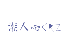 潮人志 CRZ 第44类医疗园艺商标图样