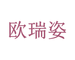 欧瑞姿 第44类医疗园艺商标图样