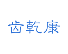 齿乾康 第44类医疗园艺商标图样