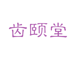 齿颐堂 第44类医疗园艺商标图样