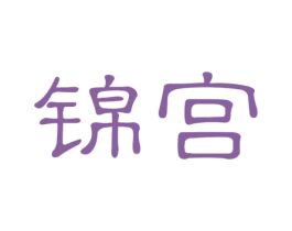 锦宫 第44类医疗园艺商标图样