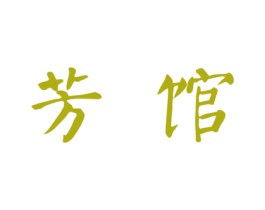 芳馆 第44类医疗园艺商标图样