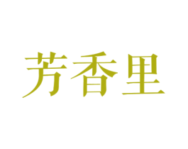 芳香里 第44类医疗园艺商标图样