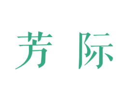 芳际 第44类医疗园艺商标图样