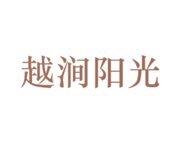 越涧阳光 第44类医疗园艺商标图样