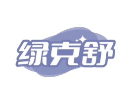 绿克舒 第44类医疗园艺商标图样