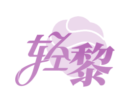轻黎 第44类医疗园艺商标图样