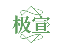 极宣 第44类医疗园艺商标图样