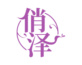俏泽 第44类医疗园艺商标图样