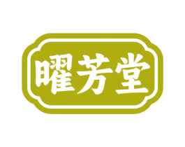 曜芳堂 第44类医疗园艺商标图样