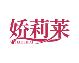 娇莉莱 第44类医疗园艺商标图样
