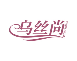 乌丝尚 WOOSISUM 第44类医疗园艺商标图样