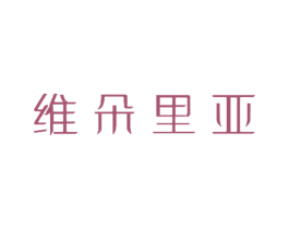 维朵里亚 第44类医疗园艺商标图样