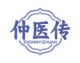 仲医传 第44类医疗园艺商标图样