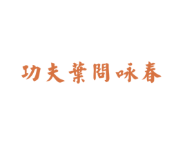 功夫叶问咏春 第44类医疗园艺商标图样