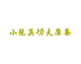 小龙真功夫康养 第44类医疗园艺商标图样