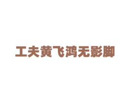 工夫黄飞鸿无影脚 第44类医疗园艺商标图样