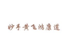妙手黄飞鸿康道 第44类医疗园艺商标图样