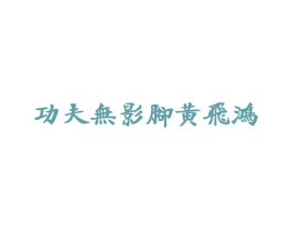 功夫无影脚黄飞鸿 第44类医疗园艺商标图样