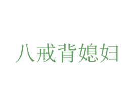 八戒背媳妇 第44类医疗园艺商标图样