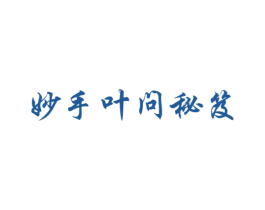 妙手叶问秘笈 第44类医疗园艺商标图样