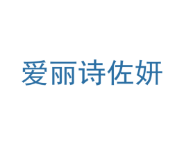 爱丽诗佐妍 第44类医疗园艺商标图样