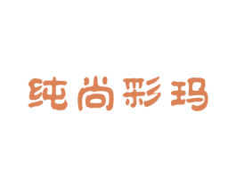纯尚彩玛 第44类医疗园艺商标图样