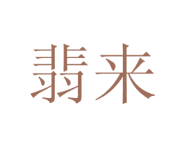 翡来 第44类医疗园艺商标图样
