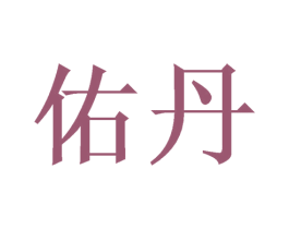 佑丹 第44类医疗园艺商标图样