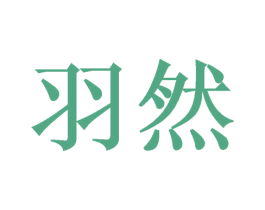 羽然 第44类医疗园艺商标图样