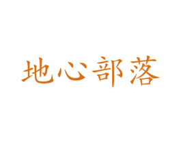 地心部落 第44类医疗园艺商标图样