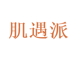 肌遇派 第44类医疗园艺商标图样