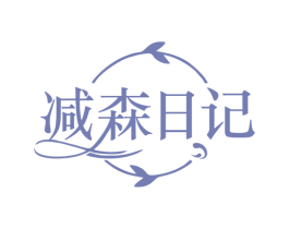 减森日记 第44类医疗园艺商标图样