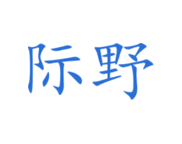 际野 第44类医疗园艺商标图样