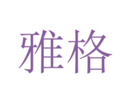 雅格 第44类医疗园艺商标图样