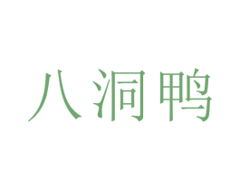 八洞鸭 第44类医疗园艺商标图样