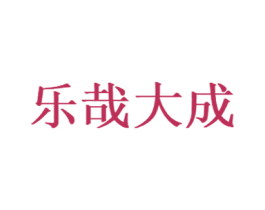 乐哉大成 第44类医疗园艺商标图样