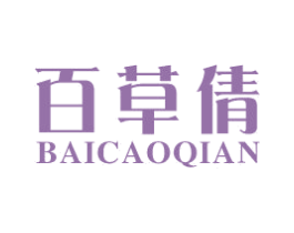 百草倩 第44类医疗园艺商标图样