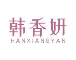 韩香妍 第44类医疗园艺商标图样