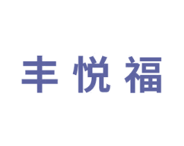 丰悦福 第44类医疗园艺商标图样