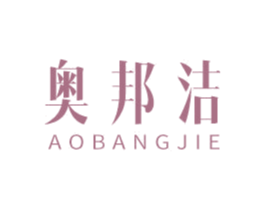奥邦洁 第44类医疗园艺商标图样